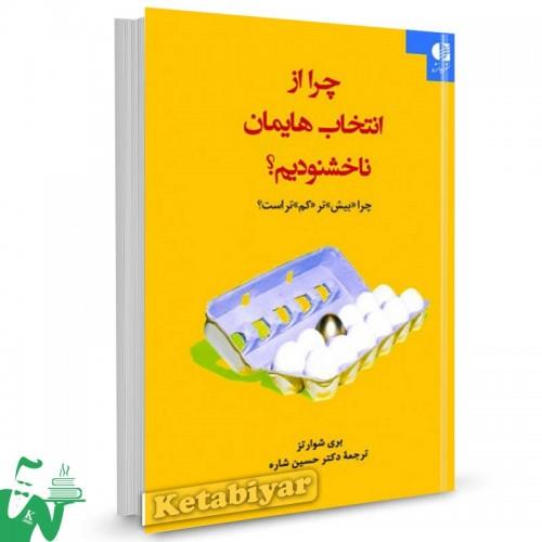 کتاب چرا از انتخاب هایمان ناخشنودیم؟ (چرا «بیش»تر «کم»تر است؟) - اثر بری شوارتز - نشر دانژه